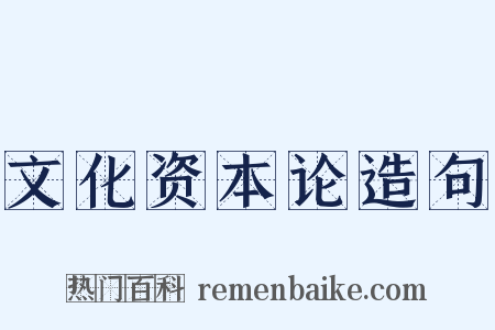 文化资本论造句是什么意思的图片